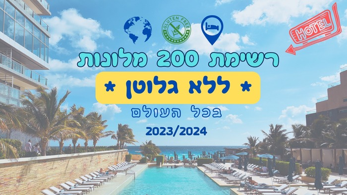 מלונות ללא גלוטן מסביב לעולם. הרשימה של דביר בר